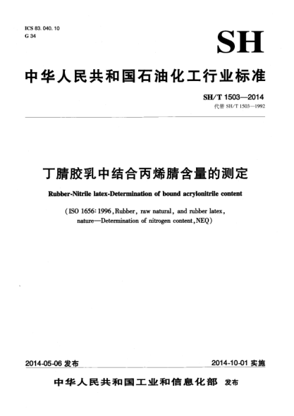 SH/T 1503-2014丁腈胶乳中结合丙烯腈含量的测定