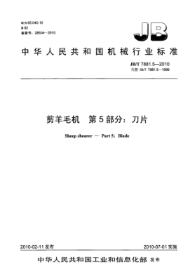 JB/T 7881.5-2010剪羊毛机 第5部分:刀片Sheep shearer-Part 5:blade