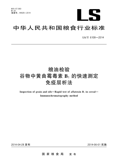 LS/T 6108-2014粮油检验 谷物中黄曲霉毒素B1的快速测定 免疫层析法
