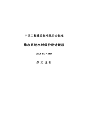 CECS 172-2004（条文说明）排水系统水封保护设计规程
