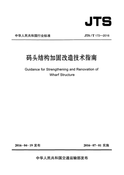 JTS/T 172-2016码头结构加固改造技术指南