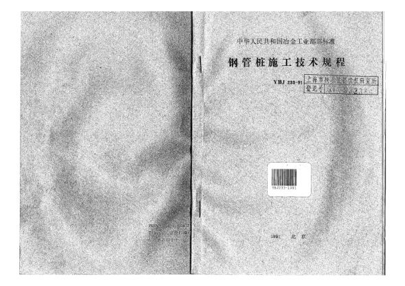 YBJ 233-1991钢管桩施工技术规程