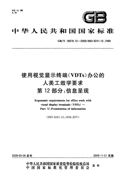 GB/T 18978.12-2009使用视觉显示终端(VDTs)办公的人类工效学要求.第12部分:信息呈现Ergonomic requirements for office work with visual display terminals (VDTs) - Part 12: Presentation of information