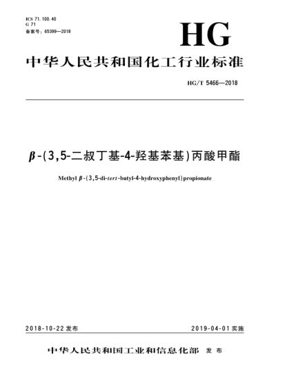 HG/T 5466-2018β-(3,5-二叔丁基-4-羟基苯基)丙酸甲酯