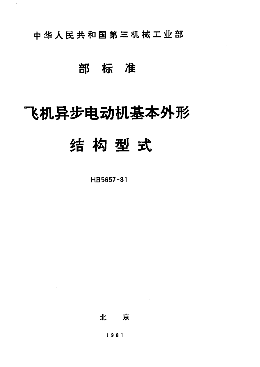 HB 5657-1981飞机异步电动机基本外形结构型式
