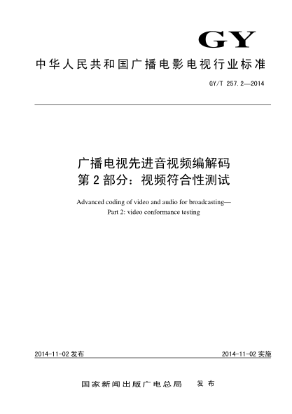 GY/T 257.2-2014广播电视先进音视频编解码  第2部分:视频符合性测试