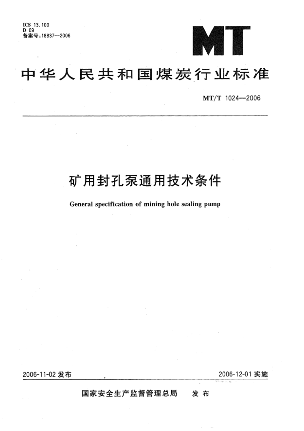 MT/T 1024-2006矿用封孔泵通用技术条件