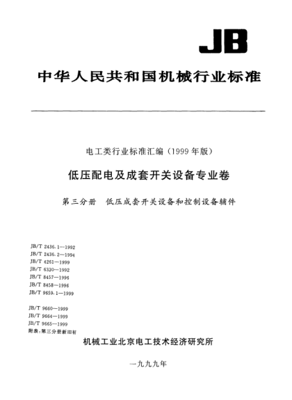JB/T 9659.1-1999低压成套开关设备和控制设备用接线端子排.第1部分: 组合型和底座封闭型接线端子排