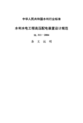 SL 311-2004（条文说明）水利水电工程高压配电装置设计规范