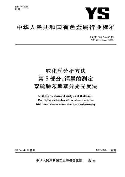 YS/T 569.5-2015铊化学分析方法 第5部分:镉量的测定 双硫腙苯萃取分光光度法
