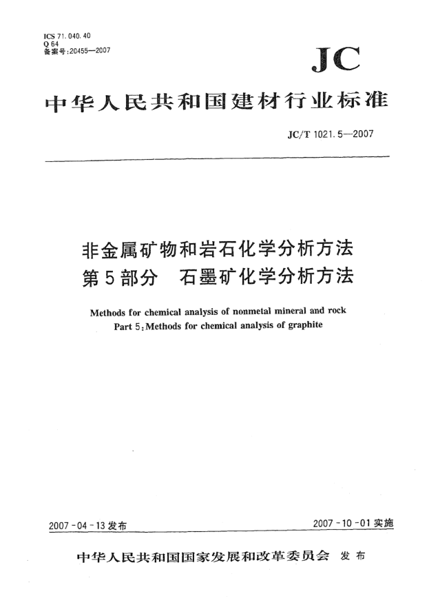 JC/T 1021.5-2007非金属矿物和岩石化学分析方法 第5部分:石墨矿化学分析方法