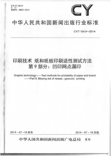 CY/T 104.9-2014印刷技术 纸和纸板印刷适性测试方法 第9部分:凹印网点漏印
