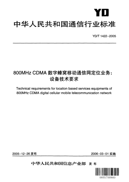 YD/T 1422-2005800MHz CDMA数字蜂窝移动通信网定位业务:设备技术要求Technical requirements for location based services equipments of 800MHz CDMA digital cellular mobile telecommunication network