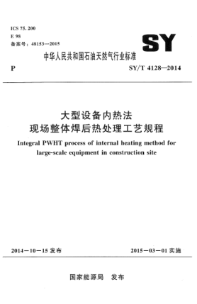 SY/T 4128-2014大型设备内热法现场整体焊后热处理工艺规程