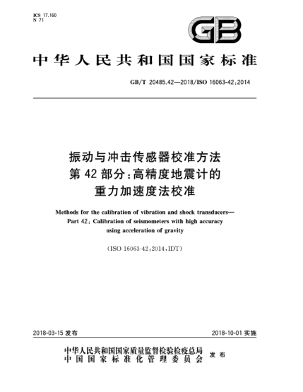 GB/T 20485.42-2018振动与冲击传感器校准方法  第42部分:高精度地震计的重力加速度法校准
