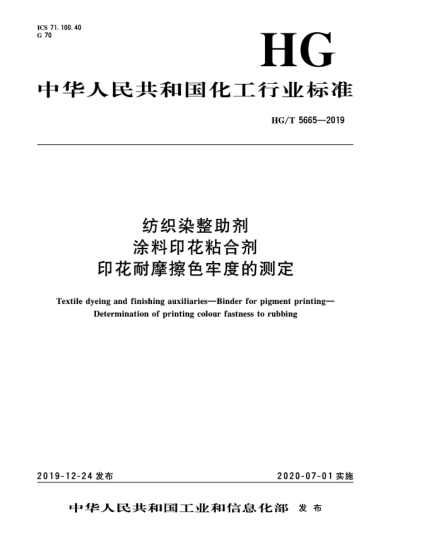 HG/T 5665-2019纺织染整助剂  涂料印花粘合剂  印花耐摩擦色牢度的测定