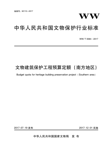 WW/T 0084-2017文物建筑保护工程预算定额(南方地区)