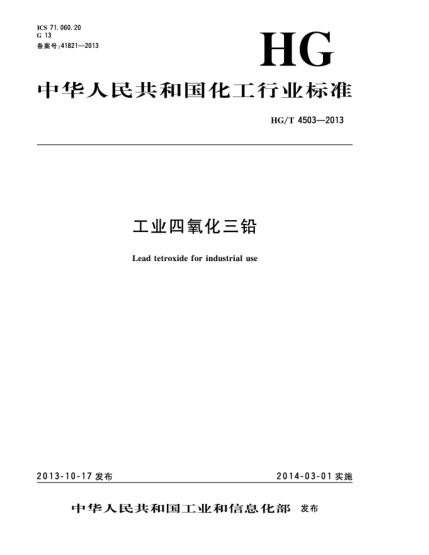 HG/T 4503-2013工业四氧化三铅