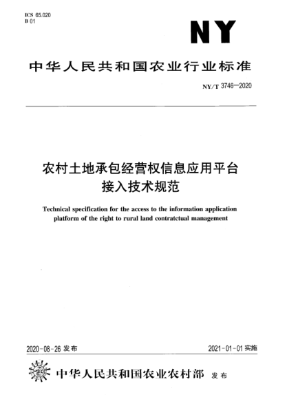 NY/T 3746-2020农村土地承包经营权信息应用平台接入技术规范