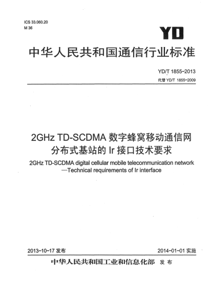 YD/T 1855-20132GHz TD-SCDMA数字蜂窝移动通信网 分布式基站的Ir接口技术要求