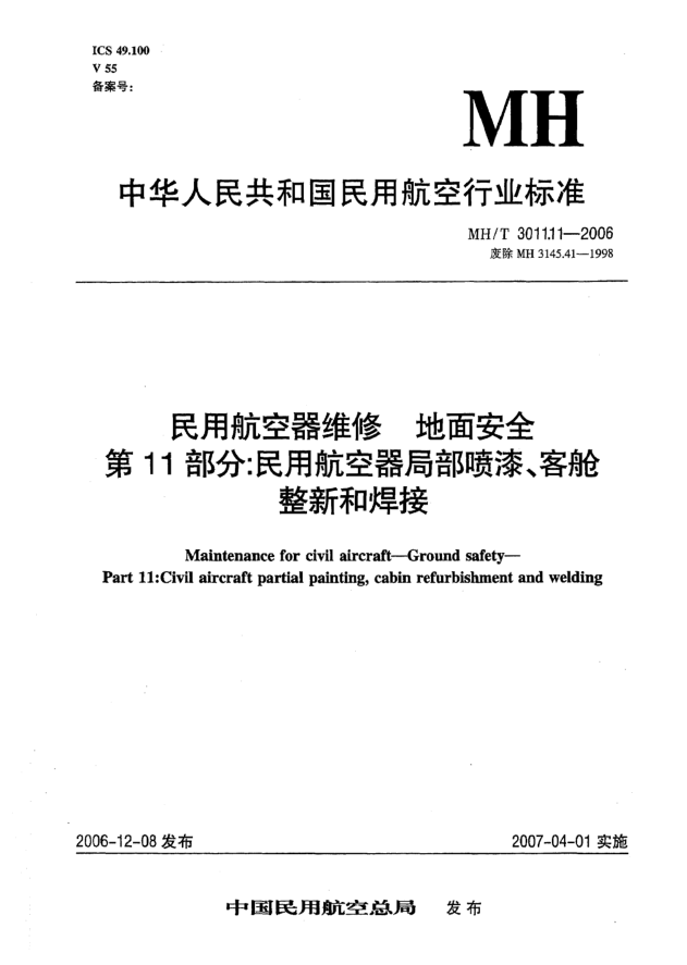 MH/T 3011.11-2006民用航空器维修 地面安全 第11部分:民用航空器局部喷漆、客舱整新和焊接
