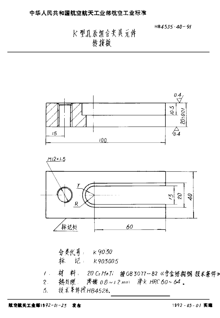 HB 4535.40-1991Ｋ型孔系组合夹具元件 转接板
