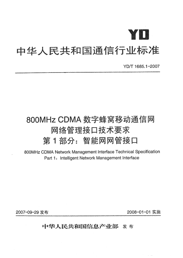 YD/T 1685.1-2007800MHz CDMA数字蜂窝移动通信网网络管理接口技术要求 第1部分：智能网网管接口