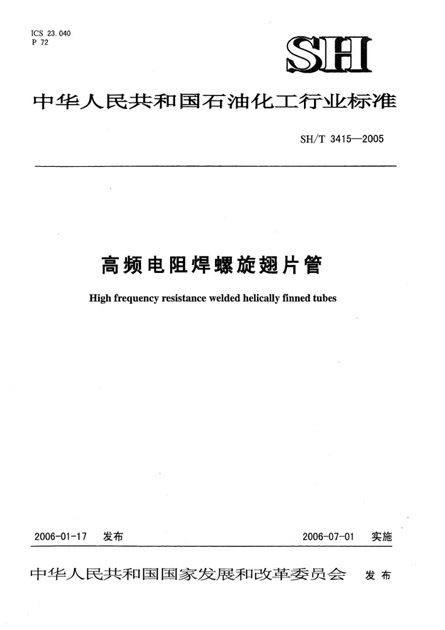 SH/T 3415-2005高频电阻焊螺旋翅片管