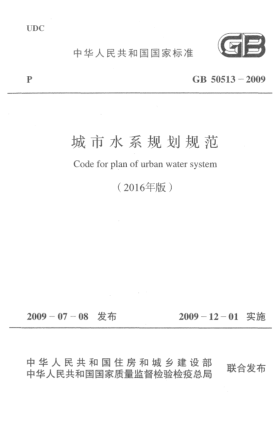 GB 50513-2009(2016)城市水系规划规范