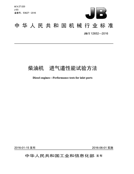 JB/T 12652-2016柴油机  进气道性能试验方法