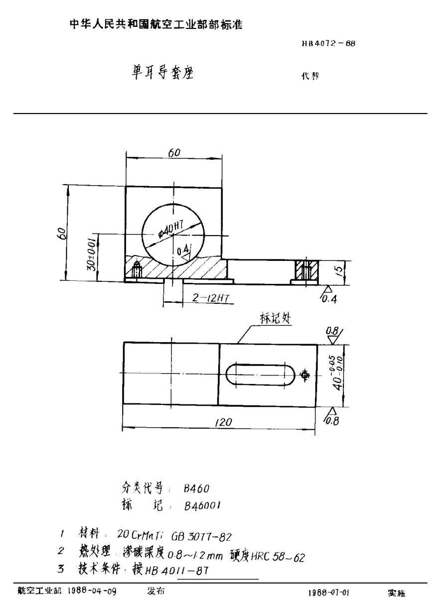 HB 4072-1988单耳导套座