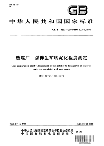 GB/T 19833-2005选煤厂  煤伴生矿物泥化程度测定Coal preparation plant＿Assessment of the liability to breakdown in water of materials associated with coal seams