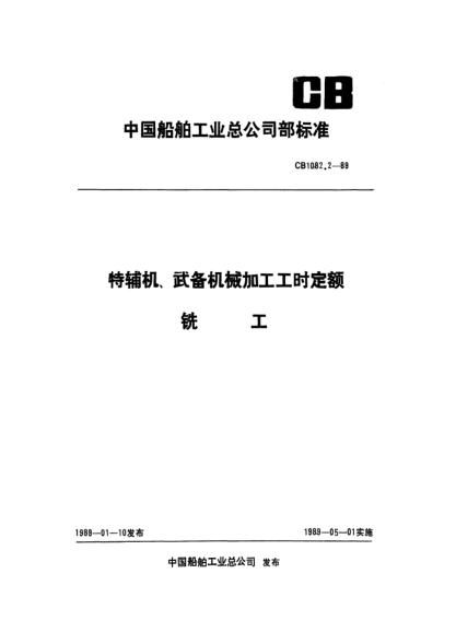 CB 1082.2-1989特辅机武备机械加工工时定额 铣工