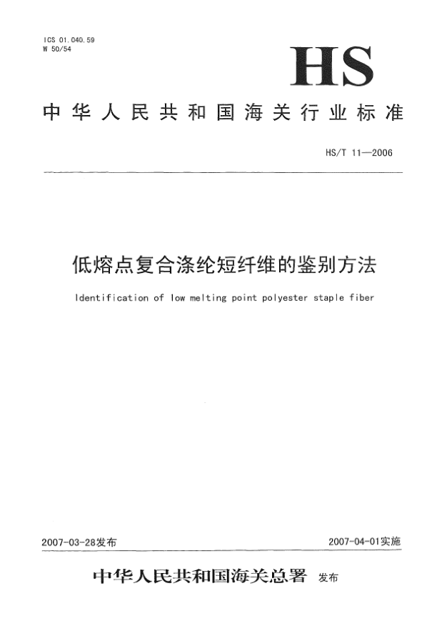 HS/T 11-2006低熔点复合涤纶短纤维的鉴别方法