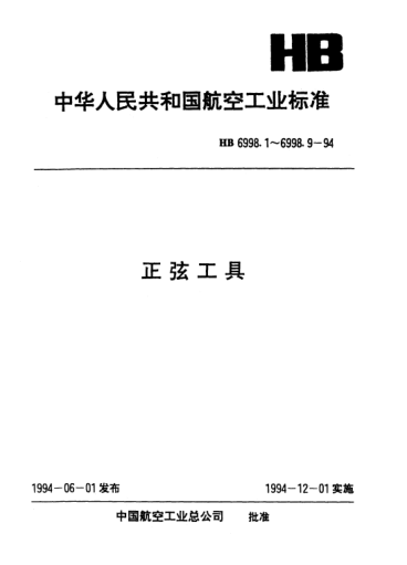 HB 6998.7-1994正弦工具.双正弦永磁吸盘