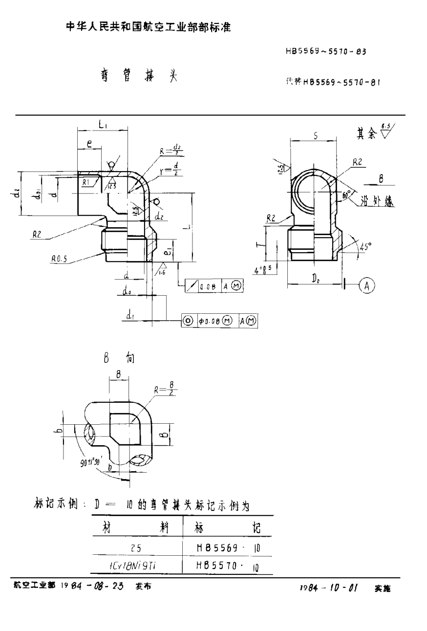 HB 5569-1983弯管接头