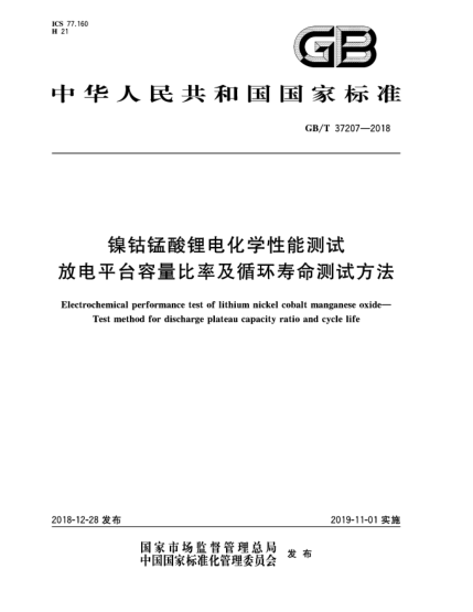 GB/T 37207-2018镍钴锰酸锂电化学性能测试  放电平台容量比率及循环寿命测试方法