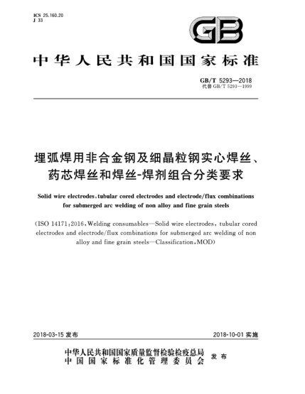 GB/T 5293-2018埋弧焊用非合金钢及细晶粒钢实心焊丝、药芯焊丝和焊丝-焊剂组合分类要求