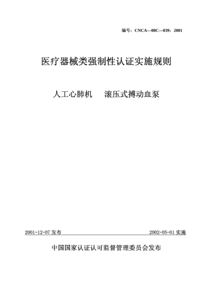 CNCA 08C-039-2001医疗器械类强制性认证实施规则.人工心肺机.滚压式搏动血泵