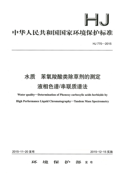 HJ 770-2015水质 苯氧羧酸类除草剂的测定 液相色谱/串联质谱法