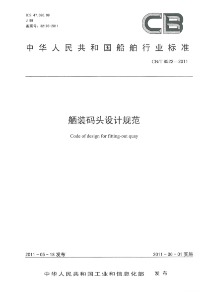 CB/T 8522-2011舾装码头设计规范