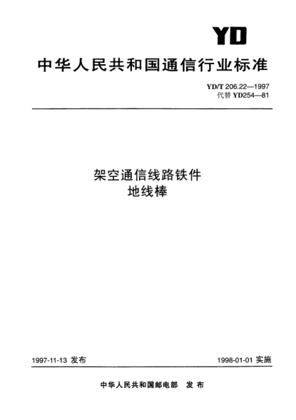 YD/T 206.22-1997架空通信线路铁件.地线棒