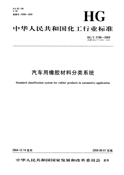 HG/T 2196-2004汽车用橡胶材料分类系统Standard classification system for rubber products in automotive application