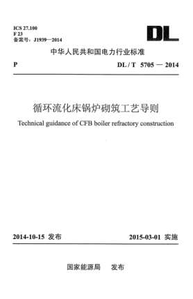 DL/T 5705-2014循环流化床锅炉砌筑工艺导则
