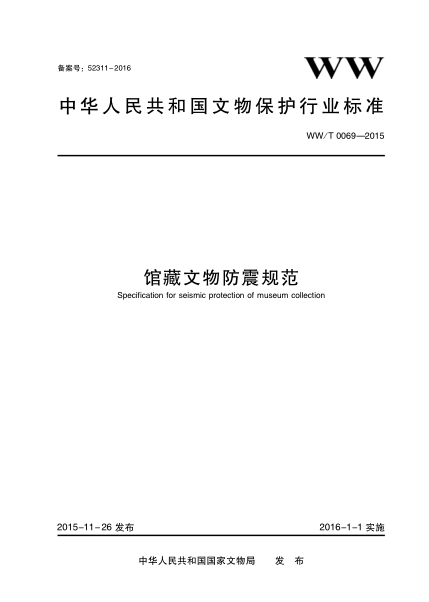 WW/T 0069-2015 馆藏文物防震规范