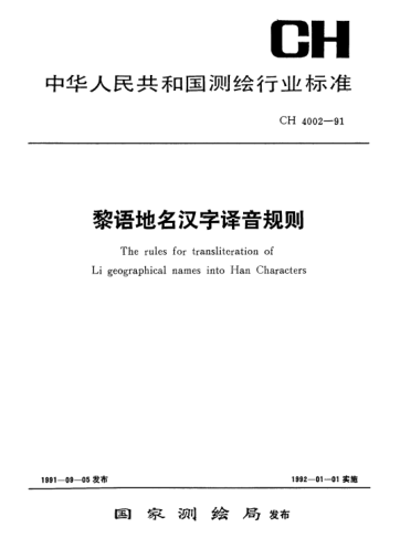 CH 4002-1991黎语地名汉字译音规则The rules for transliteration of Li geographical names into Han characters
