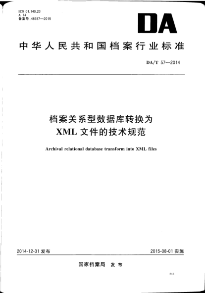 DA/T 57-2014档案关系型数据库转换为XML文件的技术规范