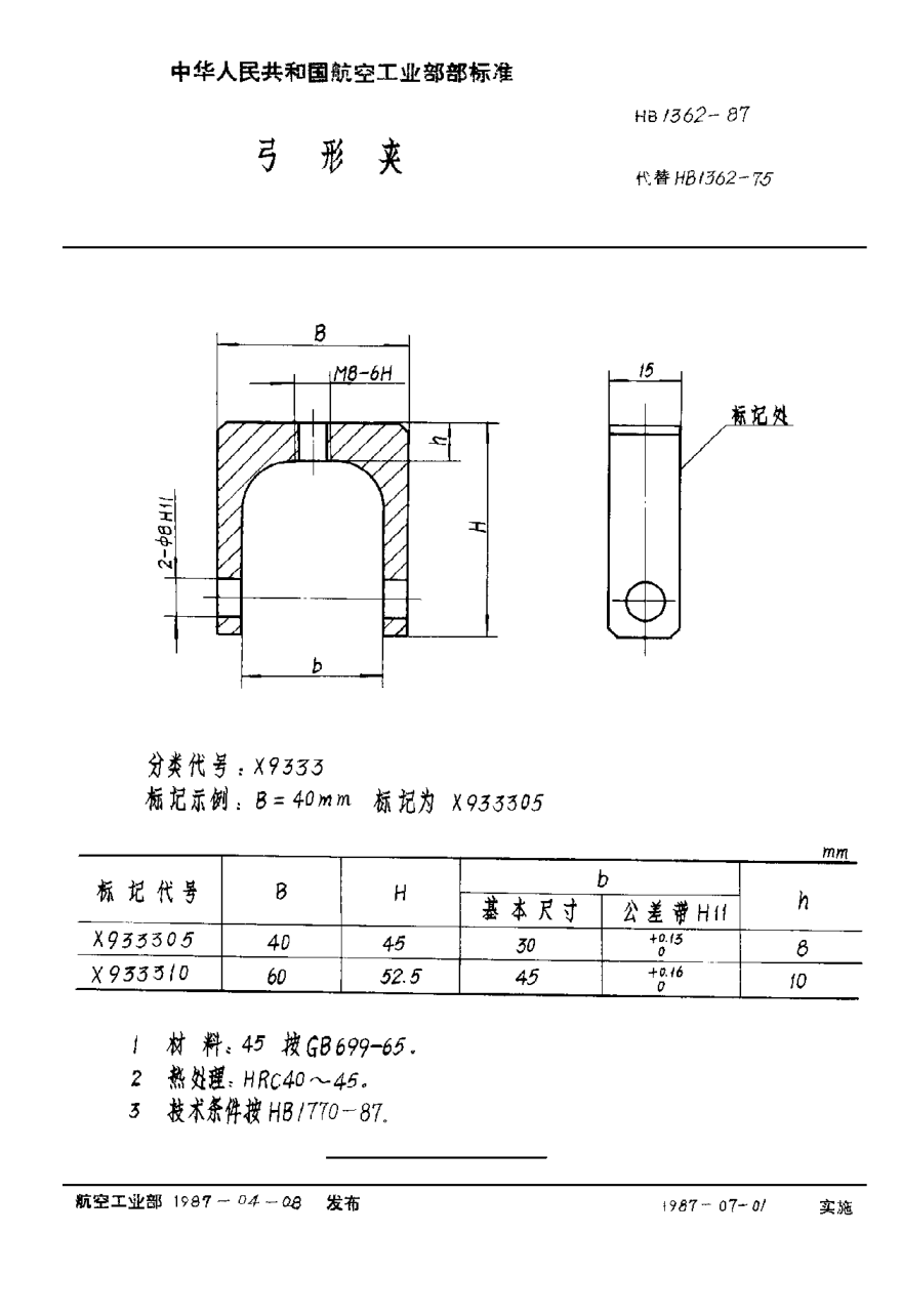 HB 1362-1987弓形夹