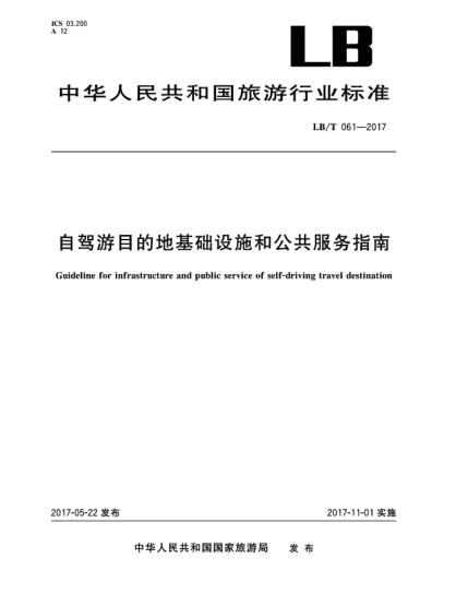 LB/T 061-2017自驾游目的地基础设施和公共服务指南Guideline for infrastructure and public service of self-driving travel destination
