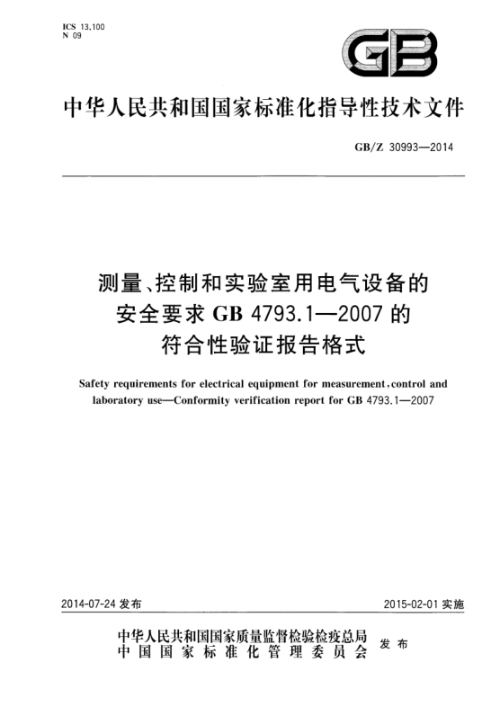 GB/Z 30993-2014测量、控制和实验室用电气设备的安全要求 GB 4793.1-2007的符合性验证报告格式